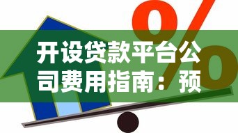 开设贷款平台公司费用指南：预算流程与成本解析