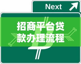 招商平台贷款办理流程图及全流程详解
