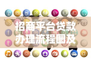 招商平台贷款办理流程图及全流程详解