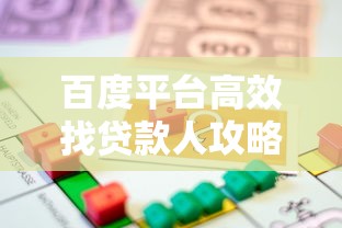 百度平台高效找贷款人攻略：实用技巧与避坑指南