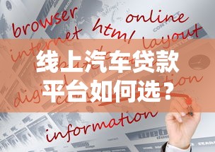 线上汽车贷款平台如何选?真实测评这5家更靠谱 线上汽车贷款平台如何选?真实测评这5家更靠谱