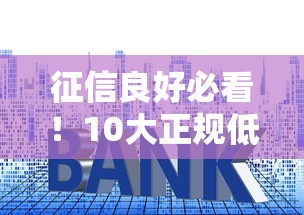 征信良好必看！10大正规低利率平台贷款推荐