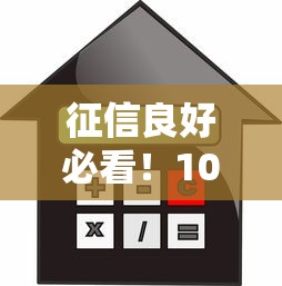 征信良好必看！10大正规低利率平台贷款推荐