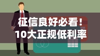 征信良好必看！10大正规低利率平台贷款推荐