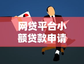 网贷平台小额贷款申请指南及注意事项