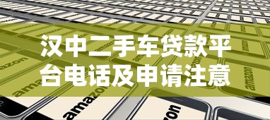 汉中二手车贷款平台电话及申请注意事项