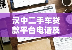 汉中二手车贷款平台电话及申请注意事项