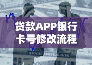 贷款APP银行卡号修改流程及注意事项