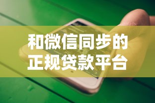 和微信同步的正规贷款平台有哪些？10大靠谱渠道推荐