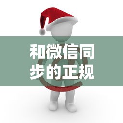 和微信同步的正规贷款平台有哪些？10大靠谱渠道推荐