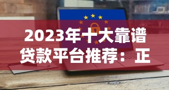 不审核直接放款2025最新靠谱口子，秒到账亲测有效！