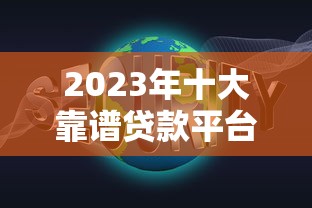 2023年十大靠谱贷款平台推荐:正规低息安全放款快 2023年十大靠谱贷款平台推荐:正规低息安全放款快