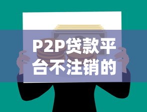 P2P贷款平台不注销的风险与应对指南