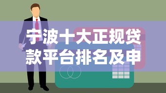 普宁第三方贷款平台公司推荐：如何选择靠谱的贷款机构？