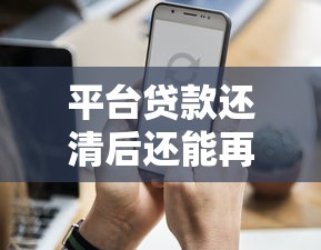 平台贷款还清后还能再贷吗?关键因素解析 平台贷款还清后还能再贷吗?关键因素解析