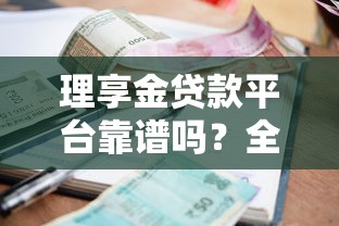 理享金贷款平台靠谱吗?全面解析资质、利率与用户评价 理享金贷款平台靠谱吗?全面解析资质、利率与用户评价