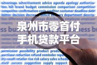 泉州市零首付手机贷款平台申请指南及风险解析