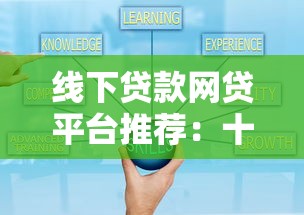 线下贷款网贷平台推荐：十大可靠机构盘点