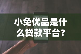 小免优品是什么贷款平台?利息低至多少?正规吗?全面解析 小免优品是什么贷款平台?利息低至多少?正规吗?全面解析