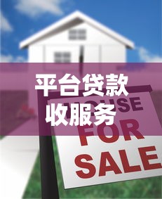 平台贷款收服务费是真的吗？揭秘贷款收费真相