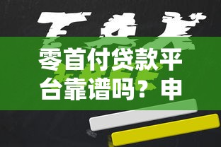 零首付贷款平台靠谱吗?申请条件和风险全解析 零首付贷款平台靠谱吗?申请条件和风险全解析