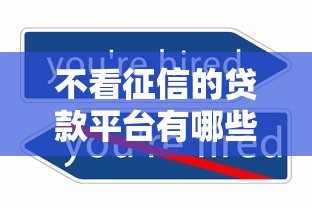 不看征信的贷款平台有哪些?2023年正规低息渠道推荐 不看征信的贷款平台有哪些?2023年正规低息渠道推荐