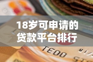现在有哪些口子可以下款 2025年最新5个秒批网贷平台盘点
