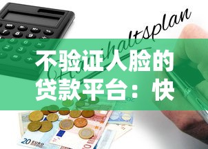 不验证人脸的贷款平台:快速审核背后的风险与选择技巧 不验证人脸的贷款平台:快速审核背后的风险与选择技巧