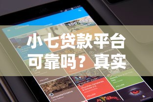 小七贷款平台可靠吗?真实用户经验大揭秘 小七贷款平台可靠吗?真实用户经验大揭秘