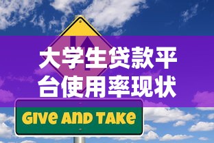 大学生贷款平台使用率现状及风险分析 大学生贷款平台使用率现状及风险分析