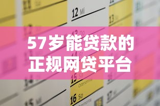 57岁能贷款的正规网贷平台推荐及申请攻略 57岁能贷款的正规网贷平台推荐及申请攻略