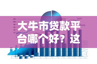 大牛市贷款平台哪个好？这5家靠谱平台推荐