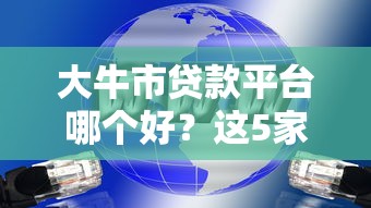 大牛市贷款平台哪个好？这5家靠谱平台推荐