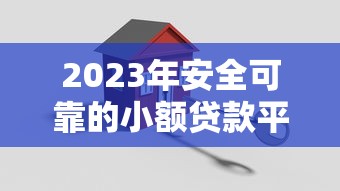 老哥有哪些能下款的口子？2025年最新靠谱网贷平台实测推荐