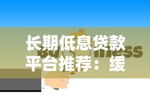 长期低息贷款平台推荐:缓解资金压力最优解 长期低息贷款平台推荐:缓解资金压力最优解