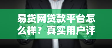 易贷网贷款平台怎么样？真实用户评测与优缺点解析