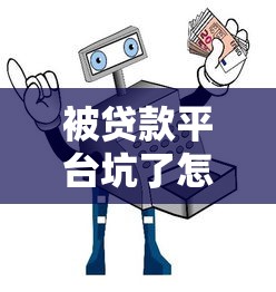 被贷款平台坑了怎么办？这份维权指南帮你止损