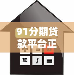 91分期贷款平台正规吗？安全审核、利率及用户反馈全解析
