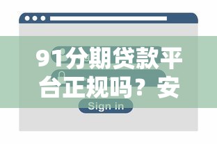 91分期贷款平台正规吗？安全审核、利率及用户反馈全解析