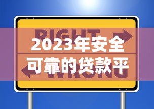 2023年安全可靠的贷款平台选择指南