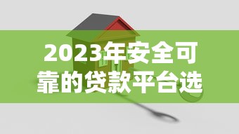 2023年安全可靠的贷款平台选择指南