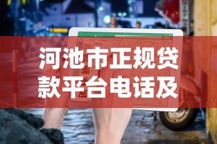河池市正规贷款平台电话及申请指南