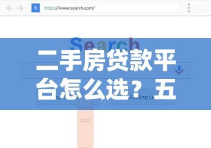 二手房贷款平台怎么选？五大靠谱渠道全解析