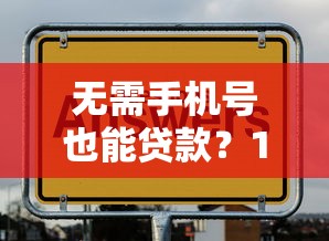 无需手机号也能贷款？10个正规平台助你快速下款