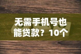 无需手机号也能贷款？10个正规平台助你快速下款