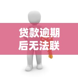 贷款逾期后无法联系平台？这五个应对策略助你解决危机