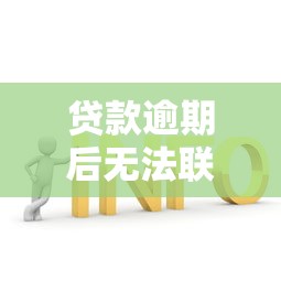 贷款逾期后无法联系平台？这五个应对策略助你解决危机