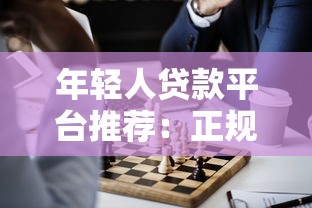 年轻人贷款平台推荐：正规靠谱的5个渠道对比