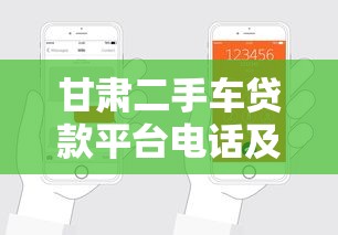 甘肃二手车贷款平台电话及申请流程全解析 甘肃二手车贷款平台电话及申请流程全解析