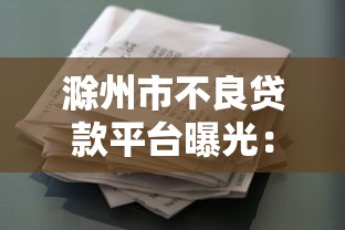 滁州市不良贷款平台曝光：识别风险与安全借款指南